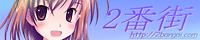 「２番街」バナー２